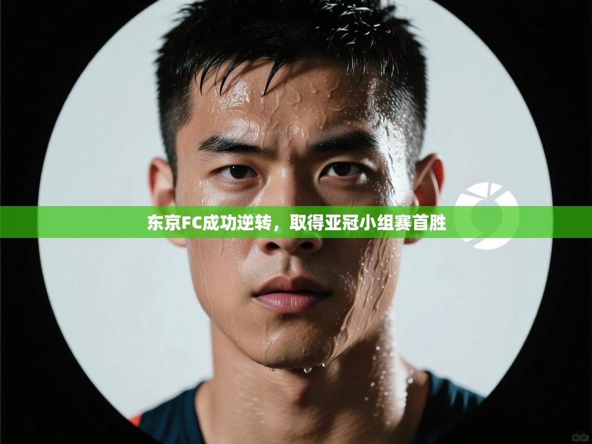 云开官网-东京FC成功逆转,取得亚冠小组赛首胜 第3张