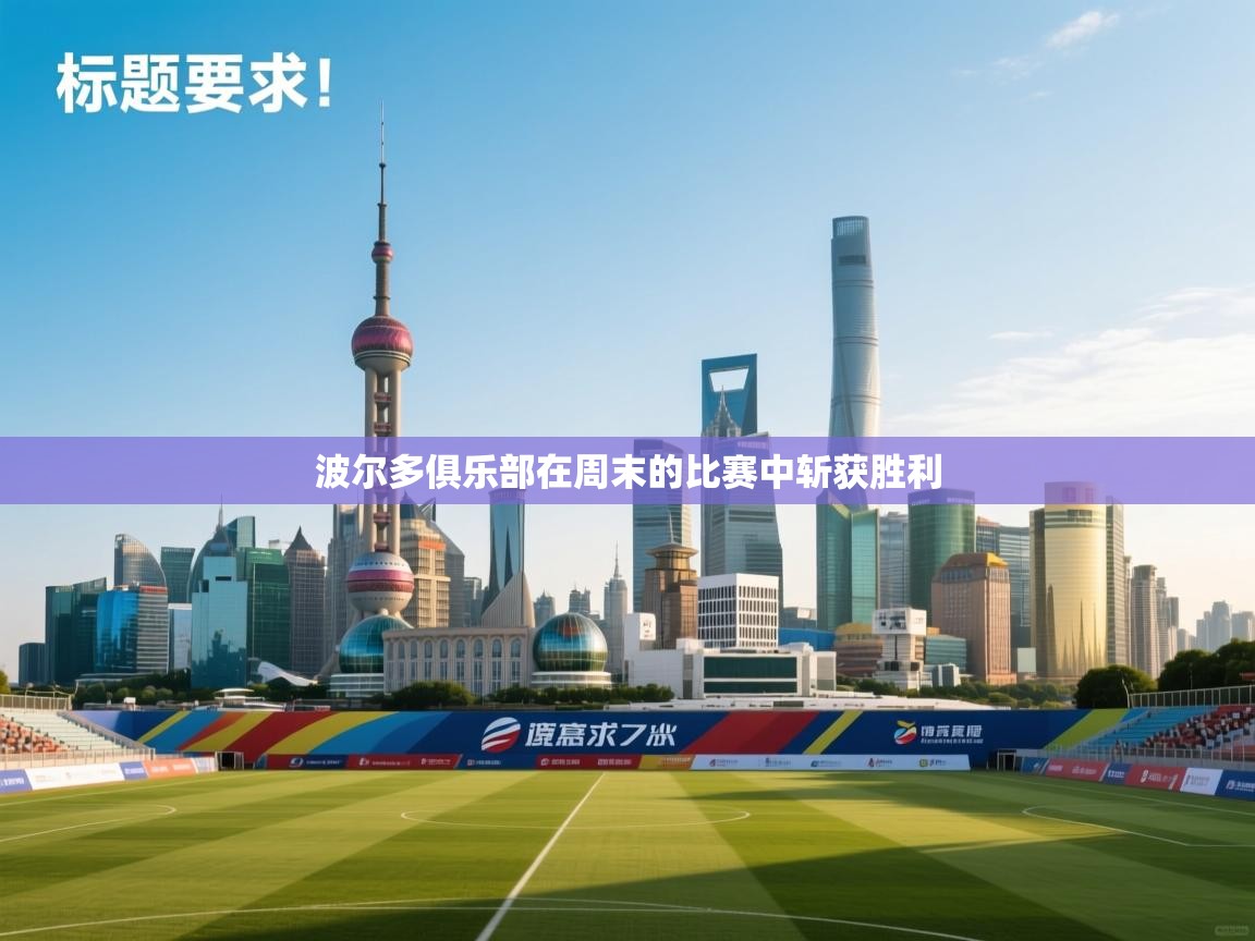 开云邀请码-波尔多俱乐部在周末的比赛中斩获胜利 第3张