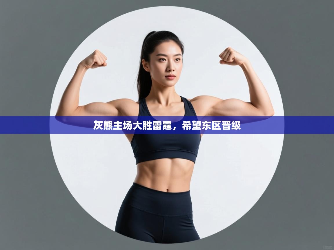 云开体育app官网入口网页版-灰熊主场大胜雷霆，希望东区晋级  第3张