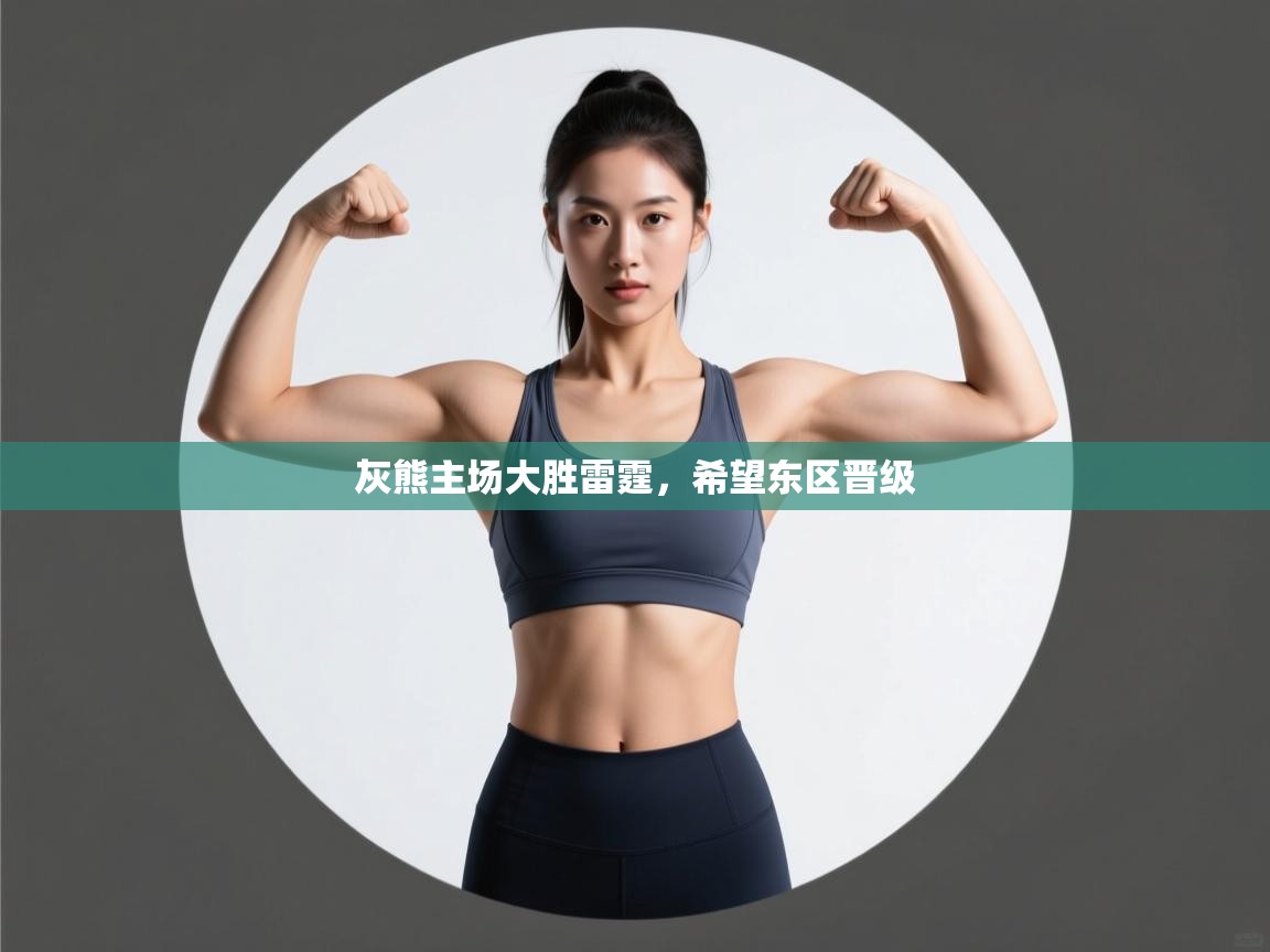 云开体育app官网入口网页版-灰熊主场大胜雷霆，希望东区晋级  第4张