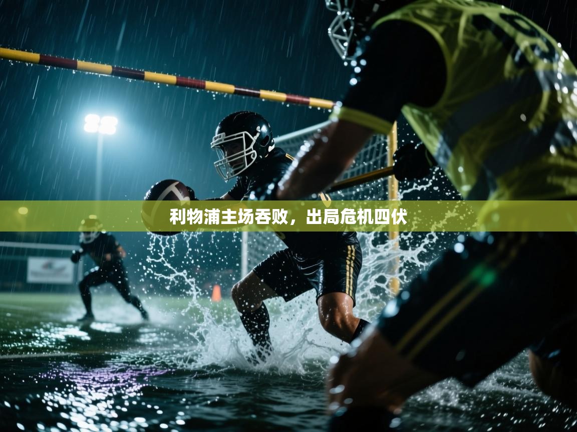 云开体育官方app下载-利物浦主场吞败,出局危机四伏 第1张