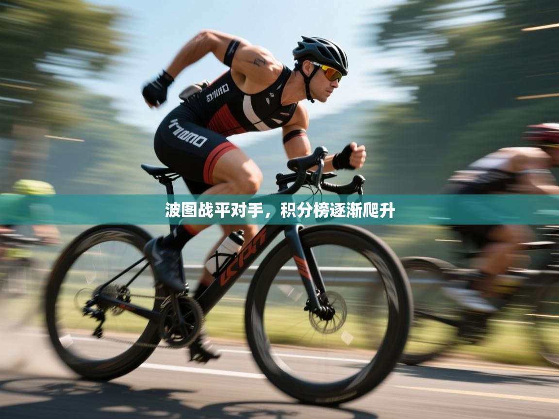 开云体育登录入口网址-波图战平对手，积分榜逐渐爬升  第2张