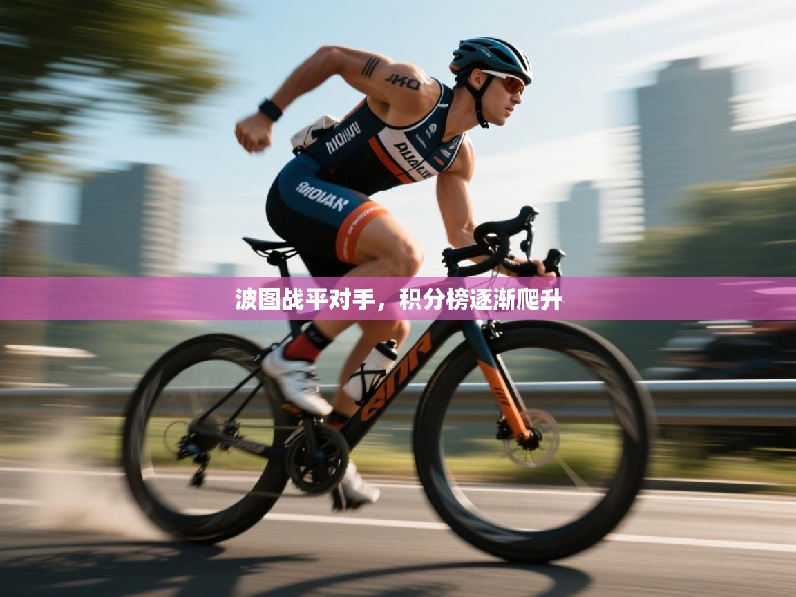 开云体育登录入口网址-波图战平对手，积分榜逐渐爬升  第3张