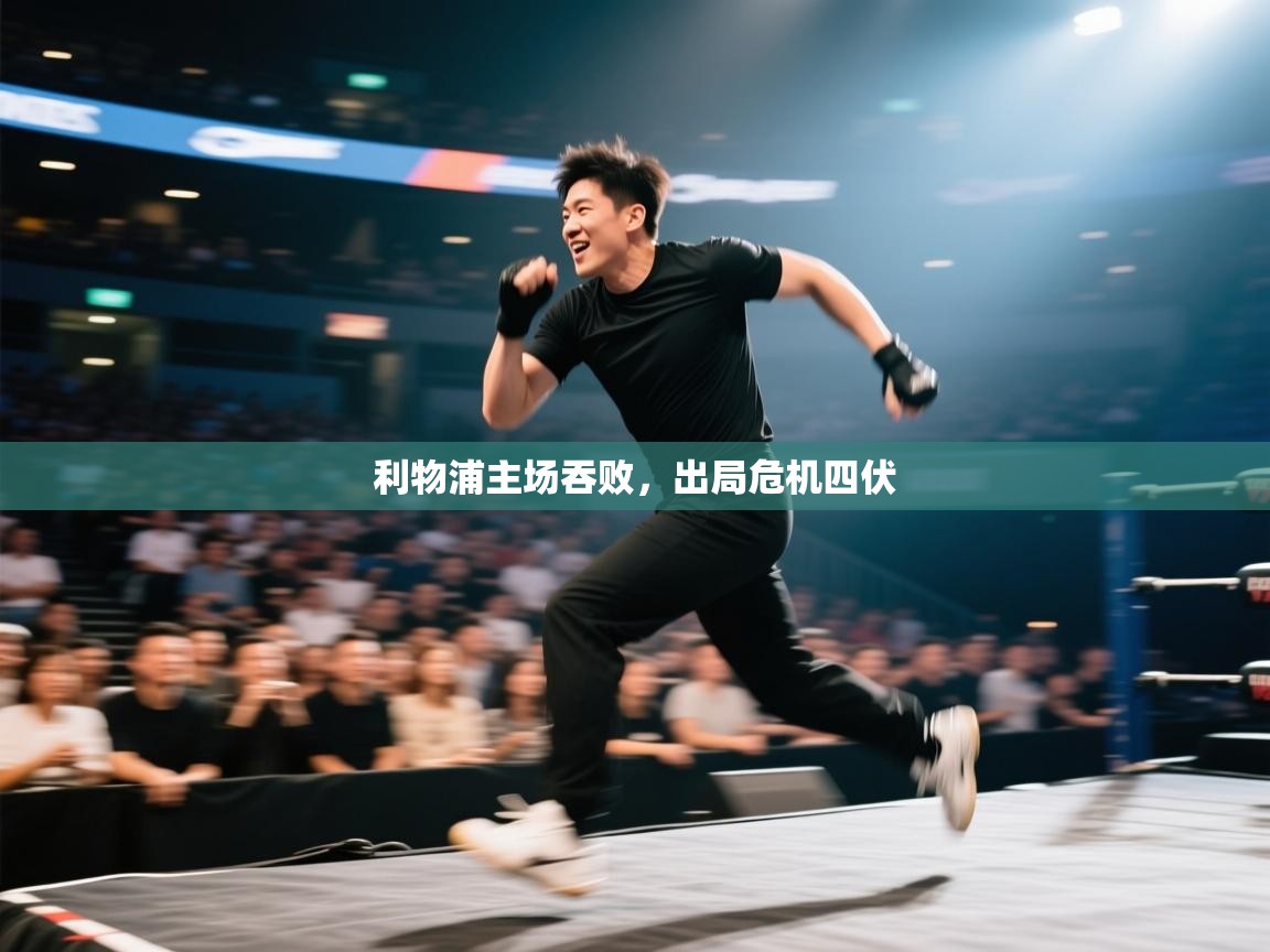 云开体育官方app下载-利物浦主场吞败,出局危机四伏 第2张