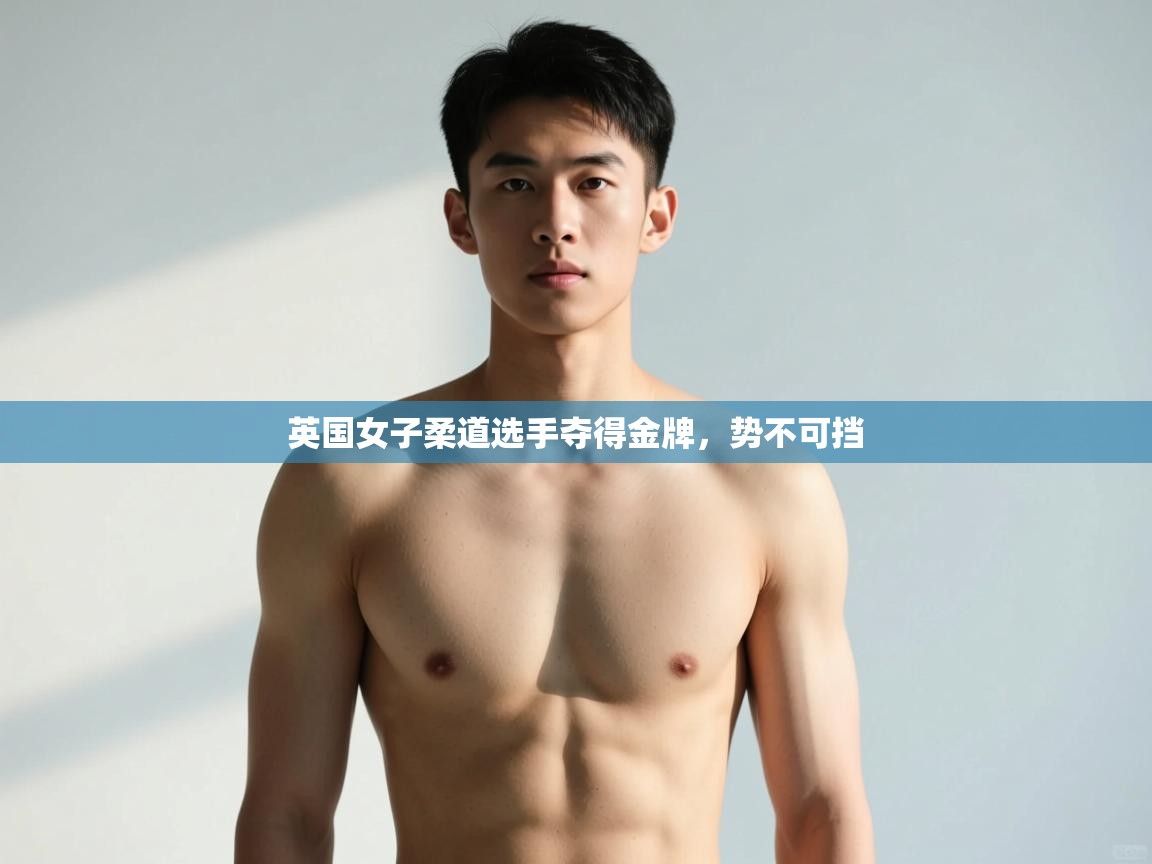 开云体育入口手机版-英国女子柔道选手夺得金牌，势不可挡  第2张